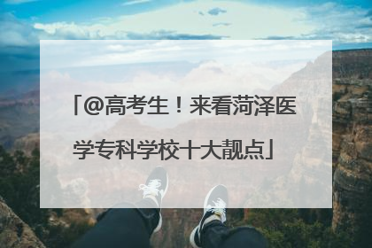 @高考生！来看菏泽医学专科学校十大靓点
