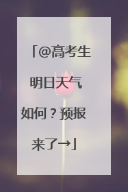 @高考生 明日天气如何？预报来了→