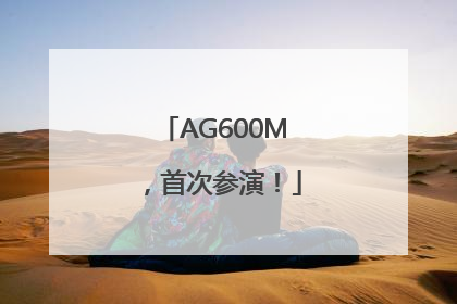AG600M，首次参演！