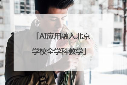 AI应用融入北京学校全学科教学