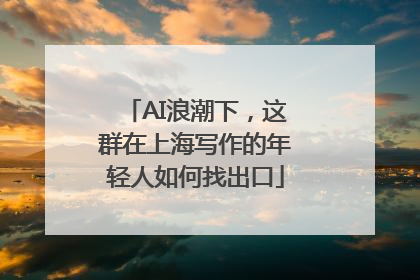 AI浪潮下，这群在上海写作的年轻人如何找出口
