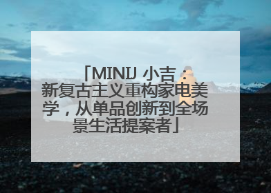 MINIJ 小吉：新复古主义重构家电美学，从单品创新到全场景生活提案者