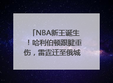 NBA新王诞生！哈利伯顿跟腱重伤，雷霆迁至俄城后首次夺冠