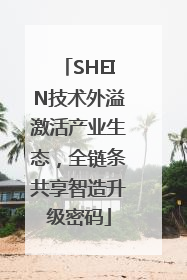 SHEIN技术外溢激活产业生态，全链条共享智造升级密码