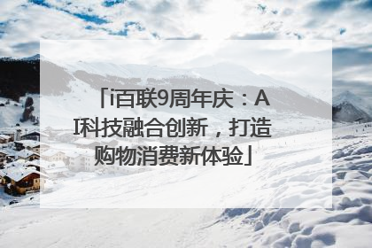 i百联9周年庆：AI科技融合创新，打造购物消费新体验